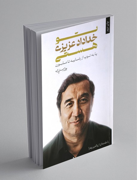 تو خداداد عزیزی هستی