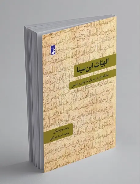 الهیات ابن سینا