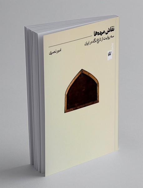 نقاش مرده ها