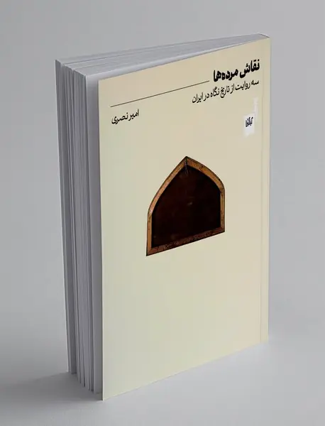 نقاش مرده ها