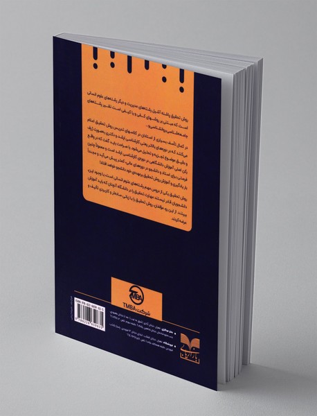 روش تحقیق در مدیریت