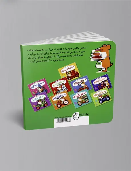 استنلی کتابدار