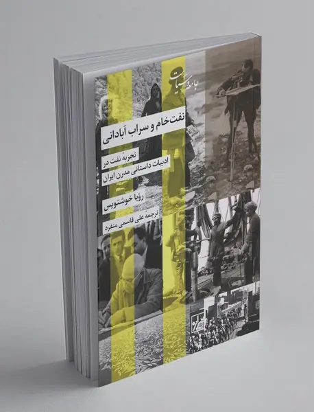 نفت خام و سراب آبادانی