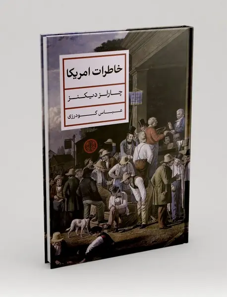 خاطرات آمریکا