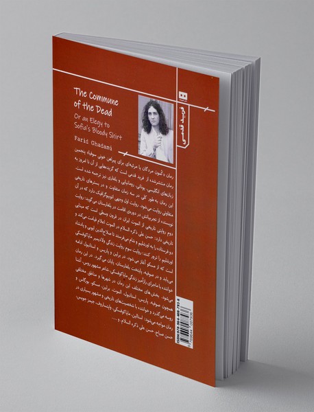 کمون مردگان یا مرثیه ای برای پیراهن خونی سوفیا