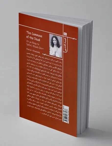 کمون مردگان یا مرثیه ای برای پیراهن خونی سوفیا