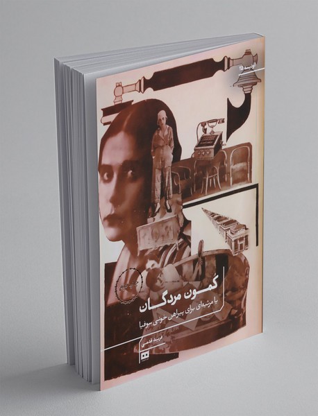 کمون مردگان یا مرثیه ای برای پیراهن خونی سوفیا