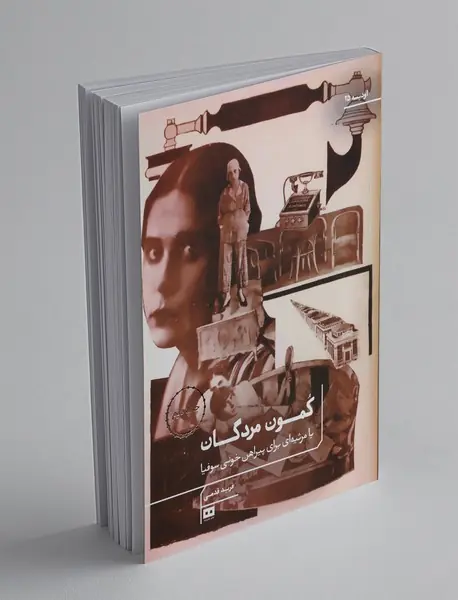 کمون مردگان یا مرثیه ای برای پیراهن خونی سوفیا