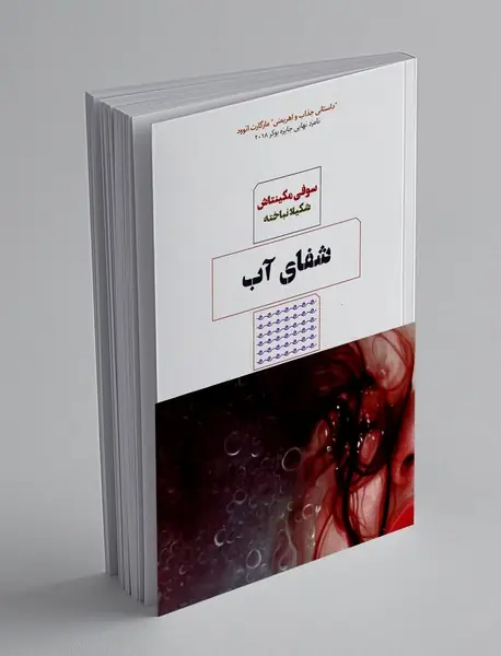 شفای آب