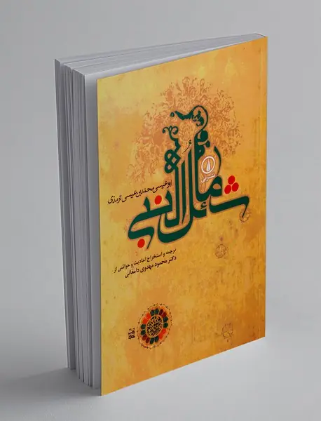 شمائل النبی (ص)