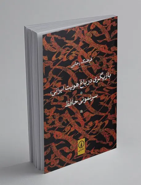 بازیگری در باغ هویت ایرانی؛ سرنمونی حافظ