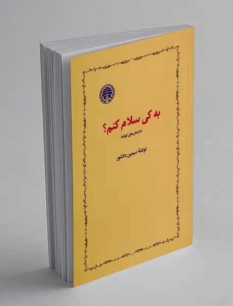 به کی سلام کنم؟