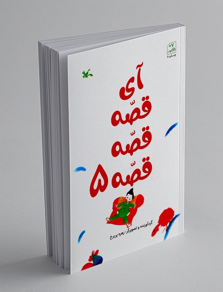 آی قصه قصه قصه 5