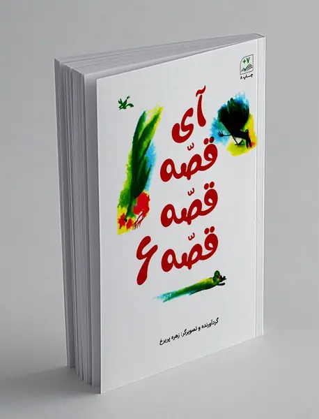 آی قصه قصه قصه 6