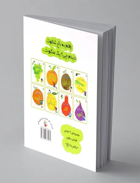 رفتم به باغ شاتوت