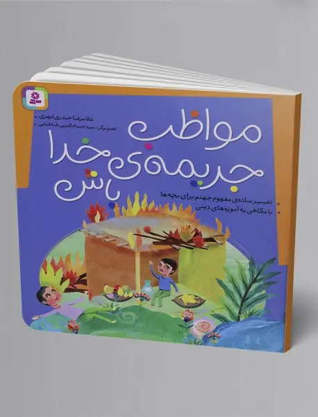 مواظب جریمه خدا باش