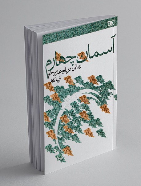 آسمان چهارم