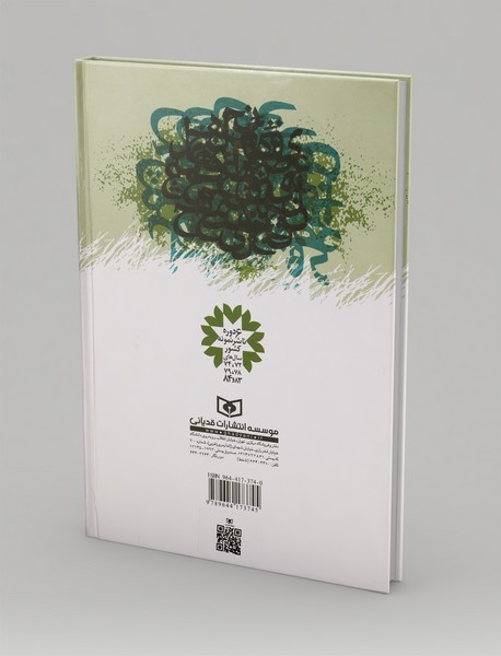 از ساقه تا صدر