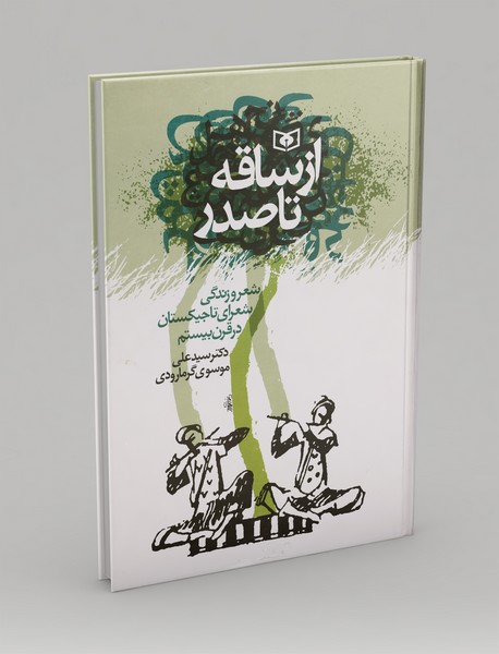 از ساقه تا صدر