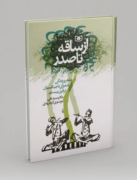 از ساقه تا صدر