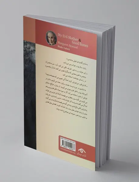 مادر بدجنس من و اسکلت خوب