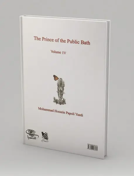 شازده حمام؛ جلد چهارم