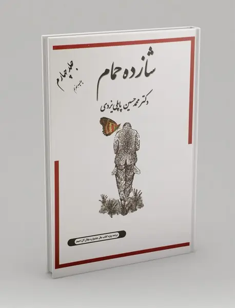 شازده حمام؛ جلد چهارم