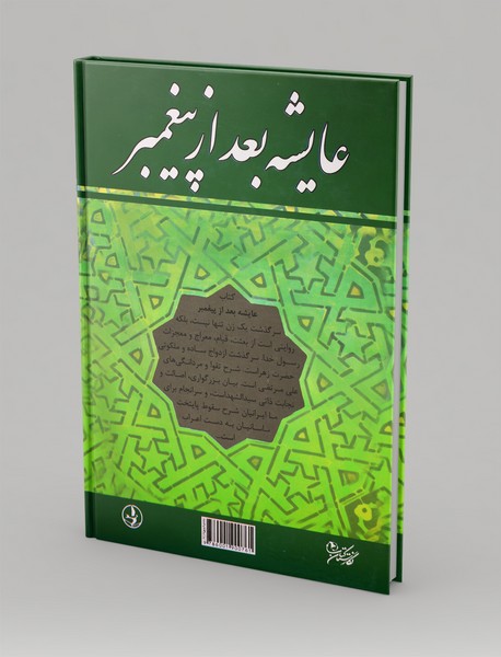 عایشه بعد از پیغمبر