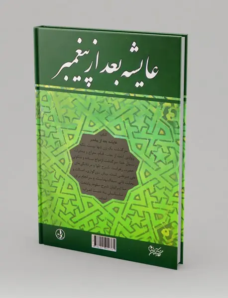 عایشه بعد از پیغمبر