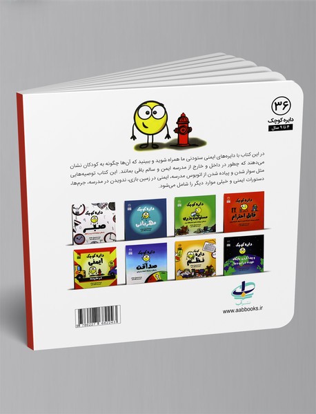 دایره کوچک ایمنی در مدرسه