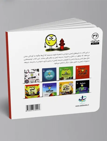 دایره کوچک ایمنی در مدرسه