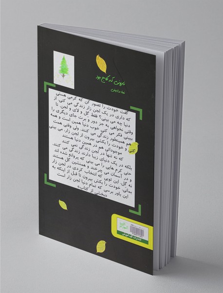 نارونی که کاج بود