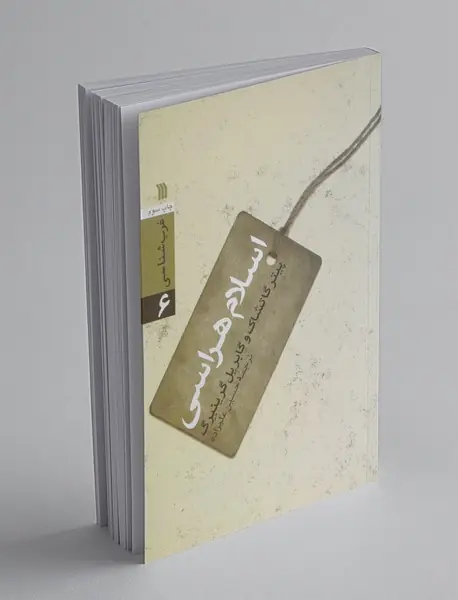 اسلام‌هراسی