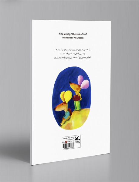 موش موشک کجایی؟