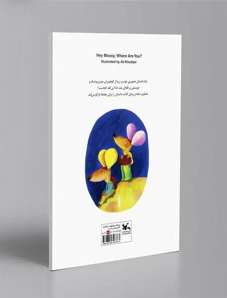 موش موشک کجایی؟