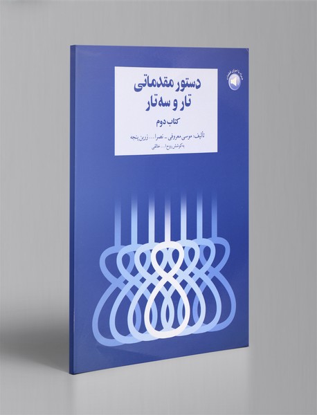 دستور مقدماتی تار و سه تار - کتاب دوم دستور مقدماتی تار و سه تار - کتاب دوم