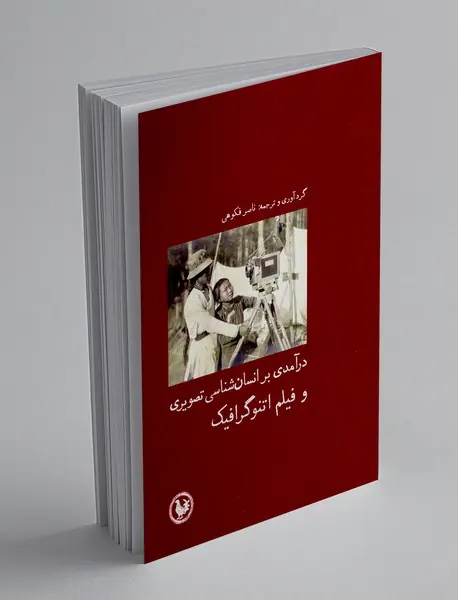 درآمدی بر انسان شناسی تصویری و فیلم اتنوگرافیک