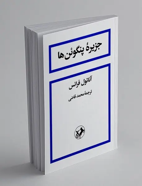 جزیره پنگوئن ها