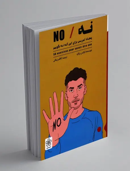 نه / No