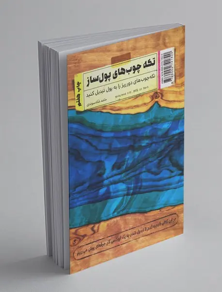 تکه چوب‌های پول‌ساز