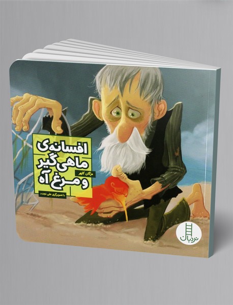 افسانه ی ماهی گیر و مرغ آه