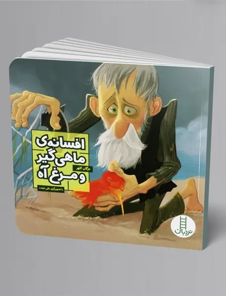 افسانه ی ماهی گیر و مرغ آه