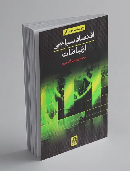 اقتصاد سیاسی ارتباطات