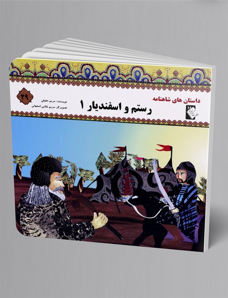 رستم و اسفندیار 1