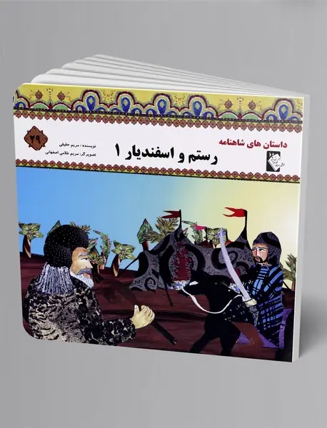 رستم و اسفندیار 1