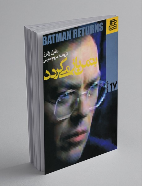بتمن باز می‌گردد