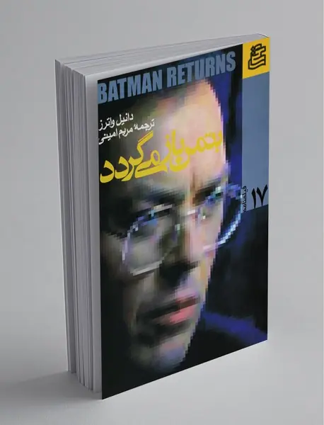 بتمن باز می‌گردد