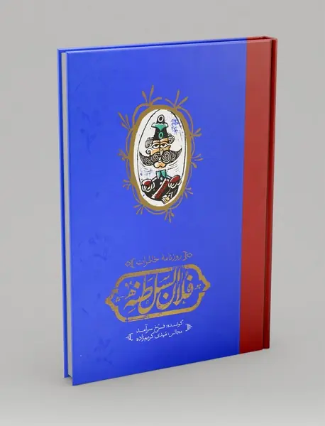 روزنامه‌ی خاطرات فلان السلطنه