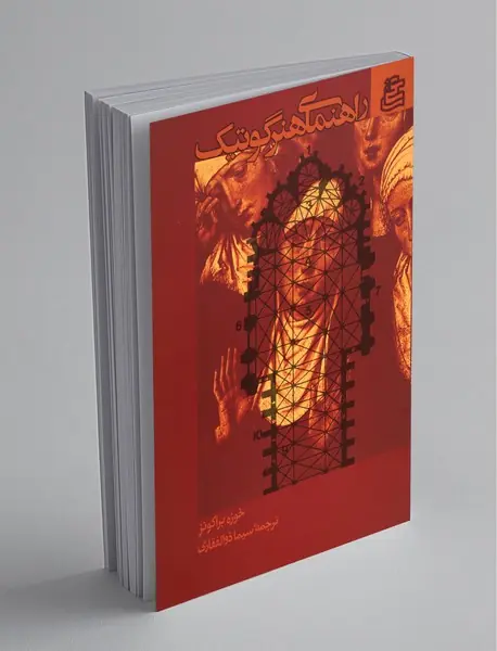 راهنمای هنر گوتیگ