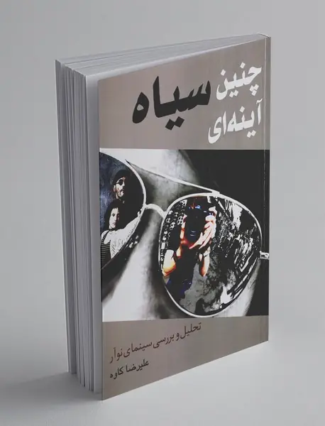 چنین سیاه آینه‌ای